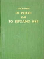 Οι Ρώσοι και το Βερολίνο