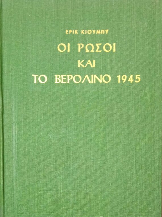 Οι Ρώσοι και το Βερολίνο