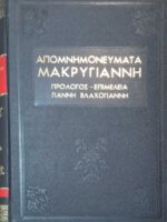 Απομνημονεύματα Μακρυγιάννη
