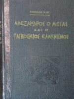 Αλέξανδρος ο Μέγας και ο παγκόσμιος Ελληνισμός