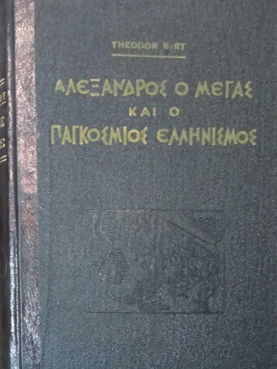 Αλέξανδρος ο Μέγας και ο παγκόσμιος Ελληνισμός