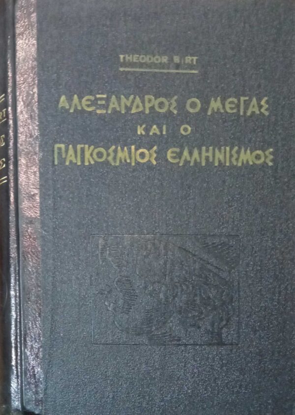Αλέξανδρος ο Μέγας και ο παγκόσμιος Ελληνισμός