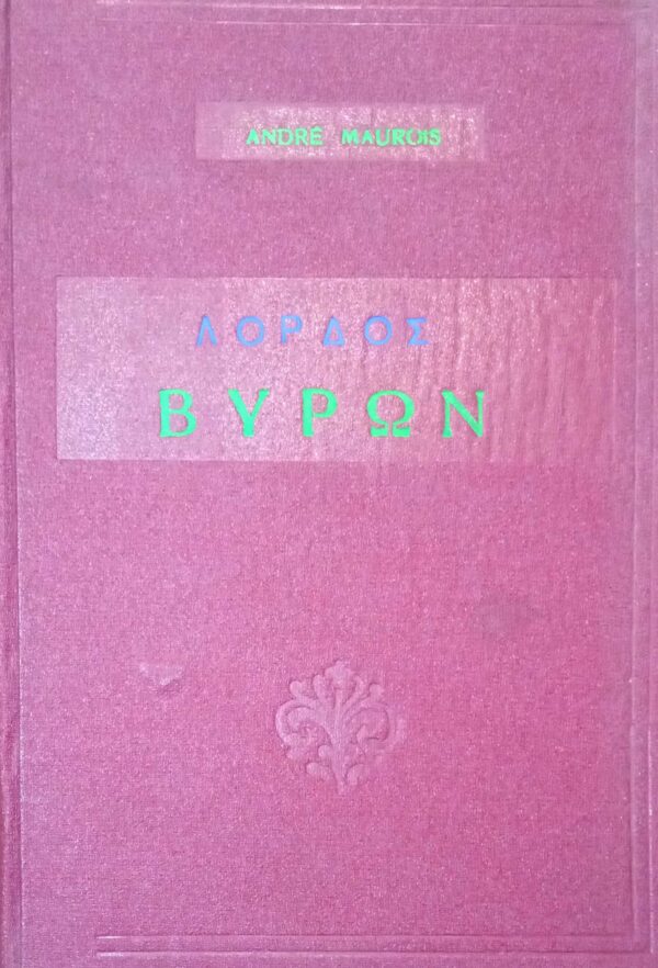 Λόρδος Βύρων