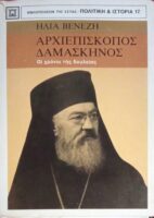 Αρχιεπίσκοπος Δαμασκηνός Οι χρόνοι της δουλείας