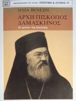 Αρχιεπίσκοπος Δαμασκηνός Οι χρόνοι της δουλείας