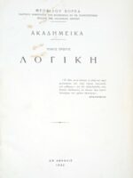 Ακαδημεικά τομος 1ος Λογική