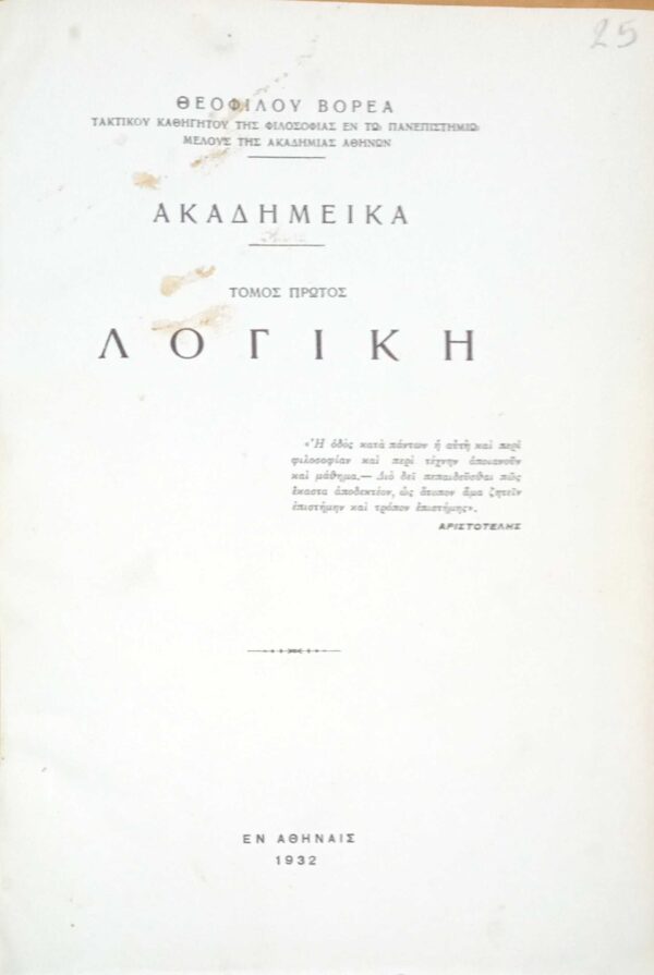 Ακαδημεικά τομος 1ος Λογική