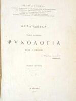 Ακαδειμικά τόμος 2ος Ψυχολογία