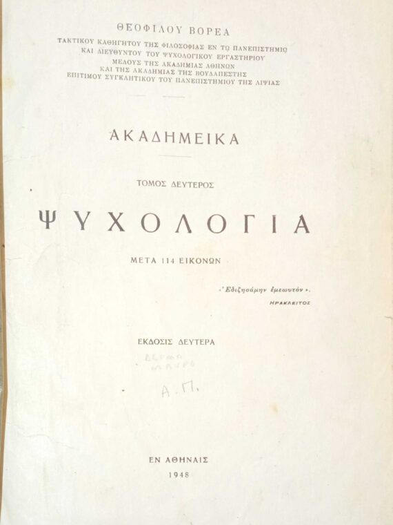 Ακαδειμικά τόμος 2ος Ψυχολογία