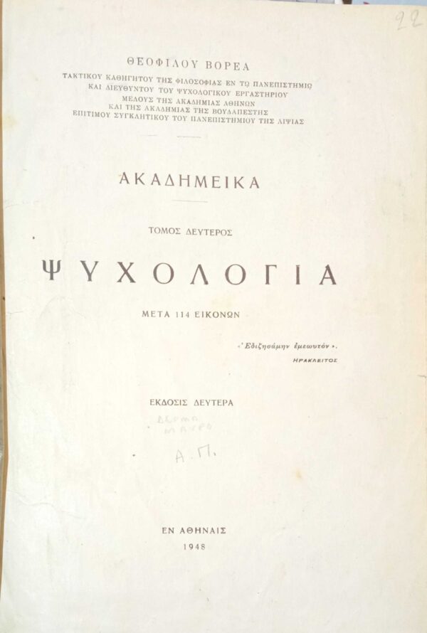 Ακαδειμικά τόμος 2ος Ψυχολογία