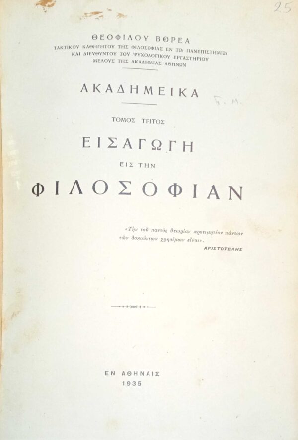 Ακαδημεικά τόμος 3ος Εισαγωγή εις την Φιλοσοφία