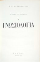 Γνωσιολογία