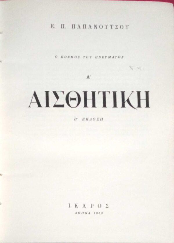 Αισθητική