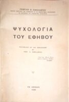 Ψυχολογία του εφήβου