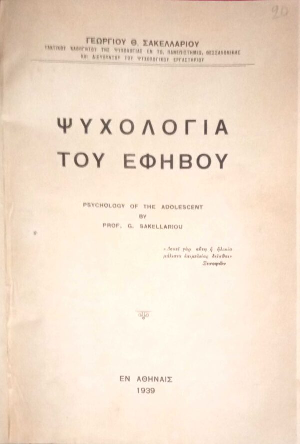 Ψυχολογία του εφήβου