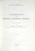 Συντακτικόν της αρχαίας Ελληνικής Γλώσσης