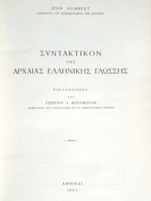 Συντακτικόν της αρχαίας Ελληνικής Γλώσσης