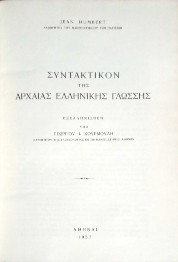 Συντακτικόν της αρχαίας Ελληνικής Γλώσσης