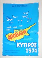 Κύπρος 1974 Απόβαση Εικονογραφημένη Έκδοση