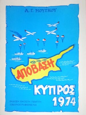 Κύπρος 1974 Απόβαση Εικονογραφημένη Έκδοση