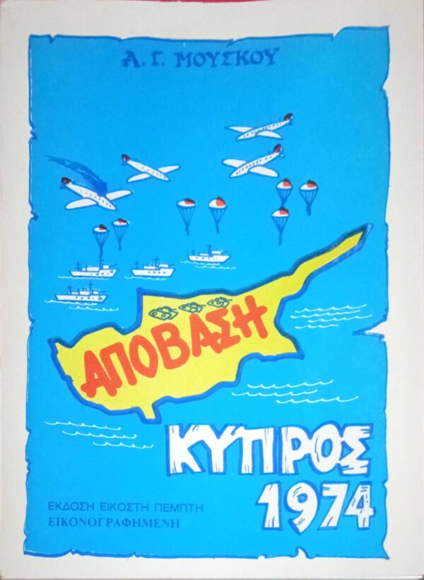 Κύπρος 1974 Απόβαση Εικονογραφημένη Έκδοση