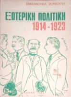 Εξωτερική Πολιτική 1914-1923