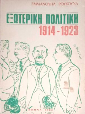 Εξωτερική Πολιτική 1914-1923