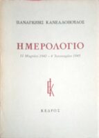 Ημερολόγια 31 Μαρτίου 1942- 4 Ιανουαρίου 1945