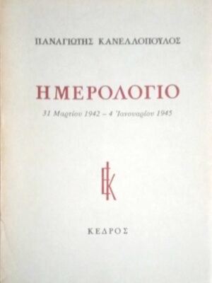 Ημερολόγια 31 Μαρτίου 1942- 4 Ιανουαρίου 1945