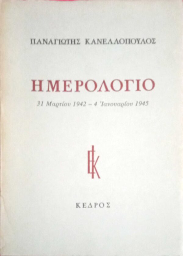Ημερολόγια 31 Μαρτίου 1942- 4 Ιανουαρίου 1945