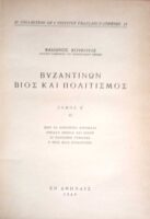 Βυζαντινών βίος και πολιτισμός τόμοι 1Α, 1Β, 2Α και 2Β