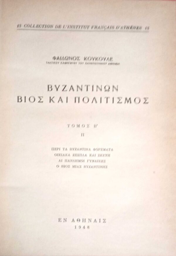 Βυζαντινών βίος και πολιτισμός τόμοι 1Α, 1Β, 2Α και 2Β