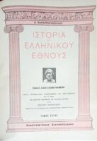Ιστορία του Ελληνικού Έθνους εικονογραφημένη τόμοι 1, 2, 5, 6, 7, 8.