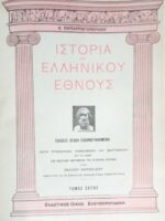 Ιστορία του Ελληνικού Έθνους εικονογραφημένη τόμοι 1, 2, 5, 6, 7, 8.