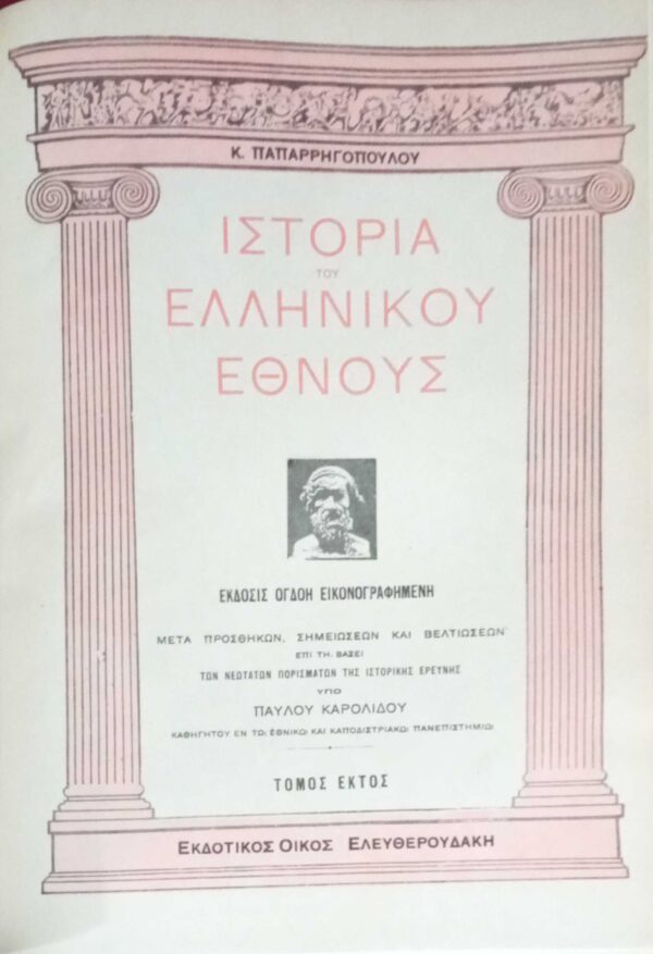 Ιστορία του Ελληνικού Έθνους εικονογραφημένη τόμοι 1, 2, 5, 6, 7, 8.