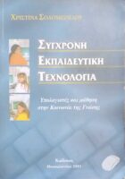 Σύγχρονη Εκπαιδευτική Τεχνολογία