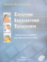 Σύγχρονη Εκπαιδευτική Τεχνολογία