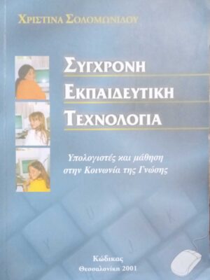 Σύγχρονη Εκπαιδευτική Τεχνολογία