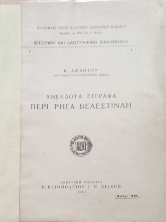 Ανέκδοτα Έγγραφα περί Ρήγα Βελεστινλή