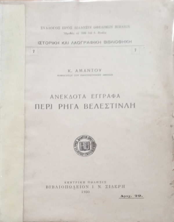 Ανέκδοτα Έγγραφα περί Ρήγα Βελεστινλή