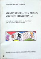 Κοινωνιολογία των μέσων μαζικής επικοινωνίας