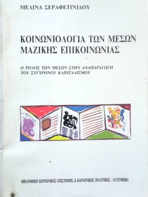 Κοινωνιολογία των μέσων μαζικής επικοινωνίας