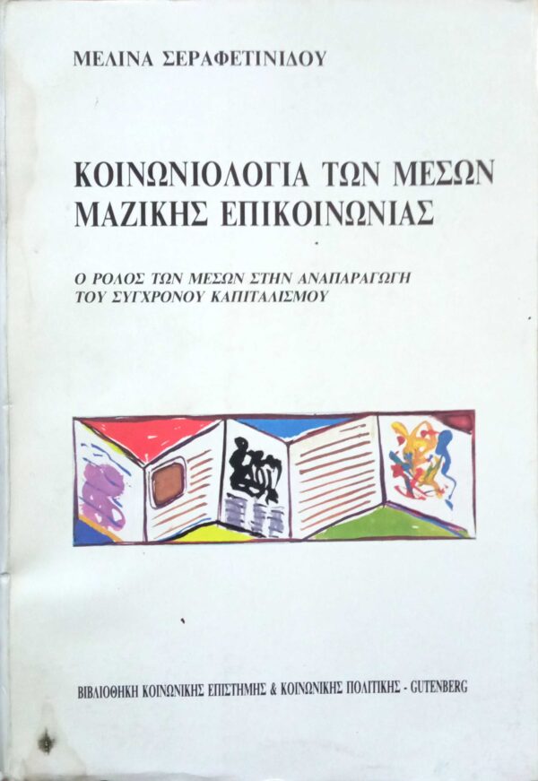 Κοινωνιολογία των μέσων μαζικής επικοινωνίας