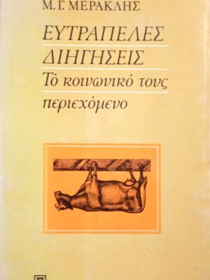 Ευτράπελες διηγήσεις Το κοινωνικό τους περιεχόμενο