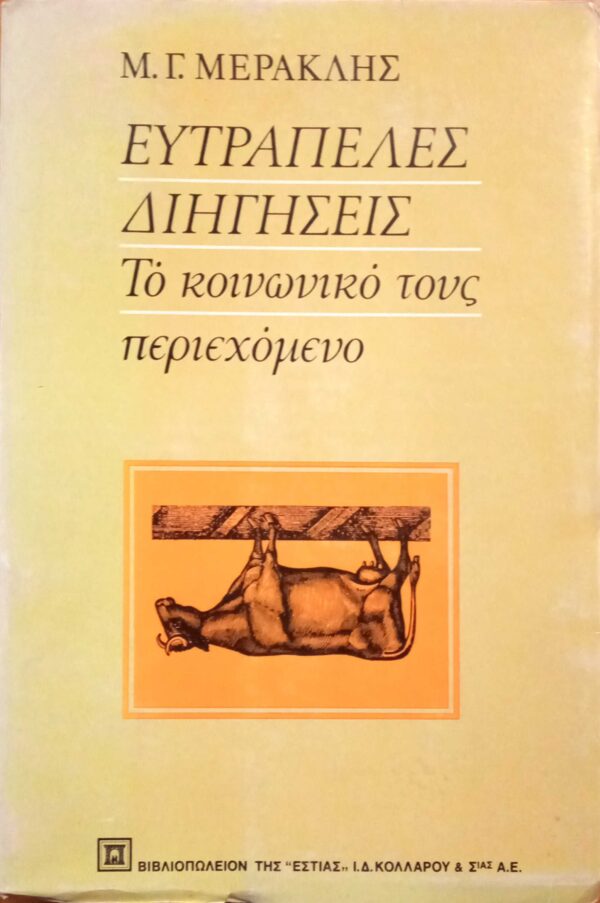 Ευτράπελες διηγήσεις Το κοινωνικό τους περιεχόμενο
