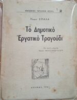 Το δημοτικό Εργατικό Τραγούδι