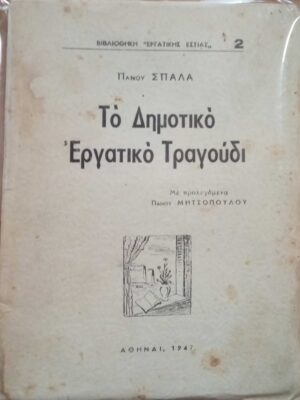 Το δημοτικό Εργατικό Τραγούδι