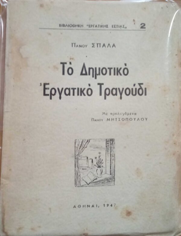 Το δημοτικό Εργατικό Τραγούδι