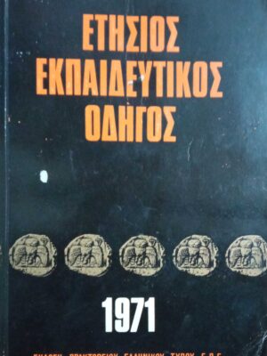 Ετήσιος Εκπαιδευτικός οδηγός 1971