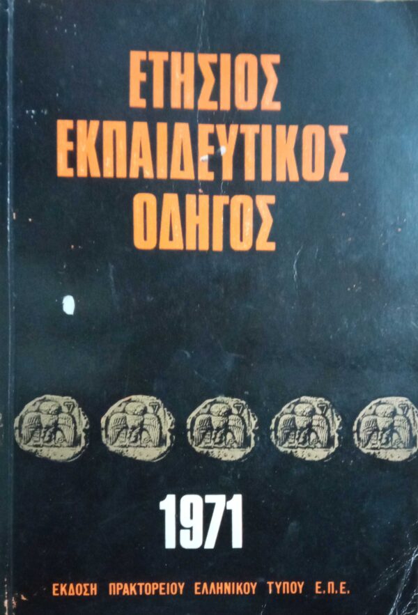 Ετήσιος Εκπαιδευτικός οδηγός 1971